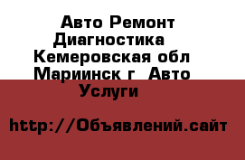 Авто Ремонт Диагностика  - Кемеровская обл., Мариинск г. Авто » Услуги   